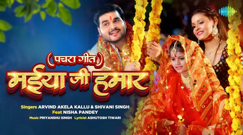 Maiya-Ji-Hamar-(-Pachra-Geet-)-Lyrics-Arvind-Akela-Kallu-and-Shivani-Singh