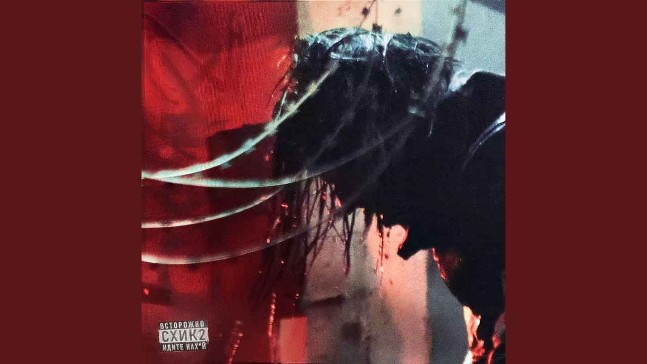 СХИК2-(SHIK2)-Lyrics
