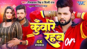 Kuware-Rahab-Lyrics-Neelkamal-Singh-and-Shilpi-Raj