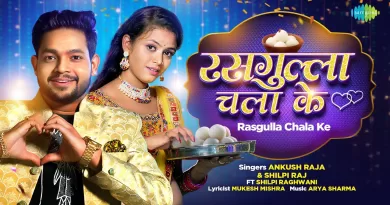 Rasgulla-Chala-Ke-Lyrics-Ankush-Raja-and-Shilpi-Raj