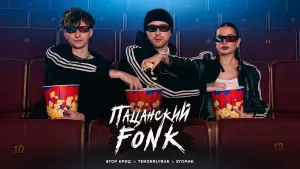 Пацанский-FONK-Lyrics
