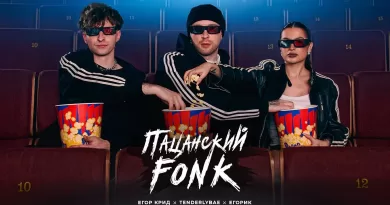 Пацанский-FONK-Lyrics