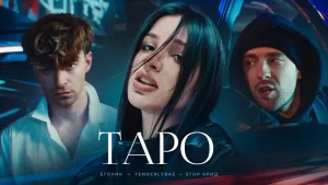 Таро-Tarot-Lyrics