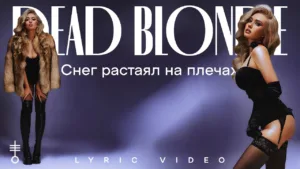 Снег-растаял-на-плечах-The-Snow-Melted-On-My-Shoulders-Lyrics