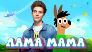 ЛАМА-МАМА-LAMA-MOM-Lyrics